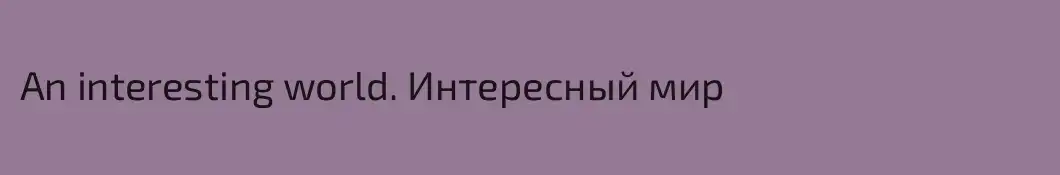 An interesting world. Интересный мир